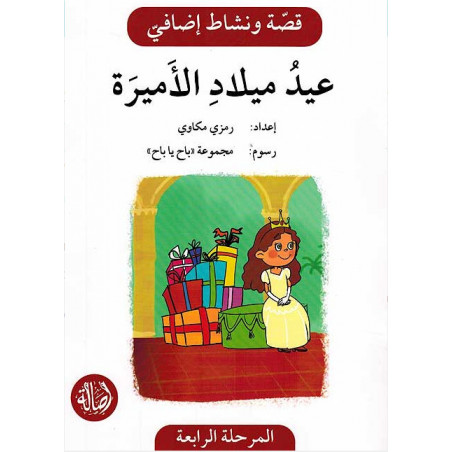 Anniversaire de princesse Histoire et Exercice عيد ميلاد الاميرة