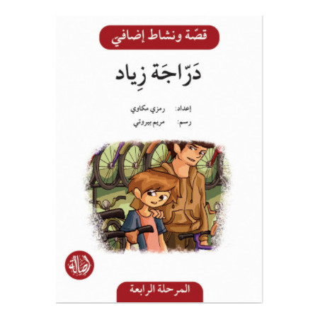 Vélo de Ziad Histoire et Exercice دراجة زياد