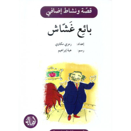 Tricher Histoire et Exercice بائع غشاش