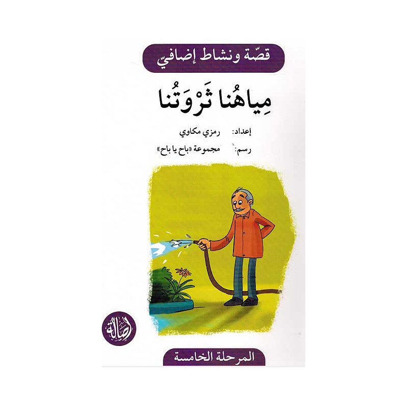 Notre eau est notre richesse Histoire et Exercice مياهنا ثروتنا