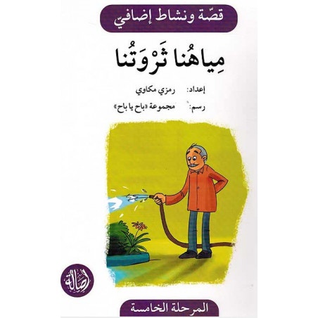 Notre eau est notre richesse Histoire et Exercice مياهنا ثروتنا