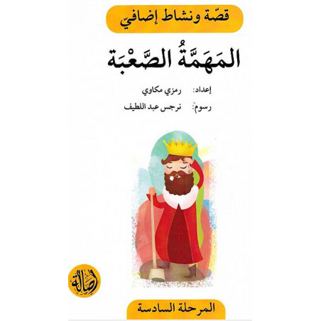 La tâche difficile Histoire et Exercice الـمـهـمـة الـصـعـبـة