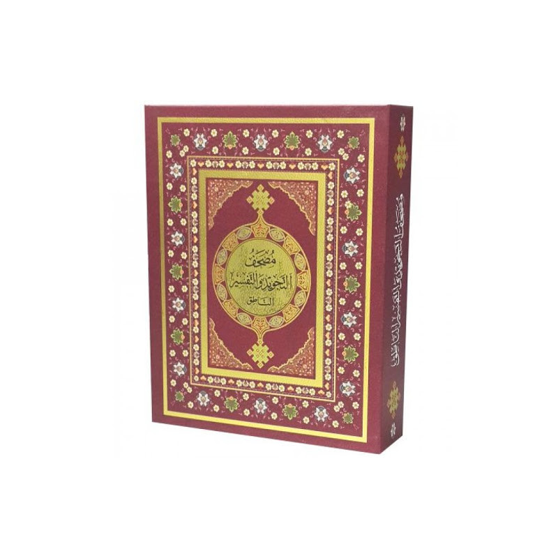 مصحف التجويد و التفسير الناطق