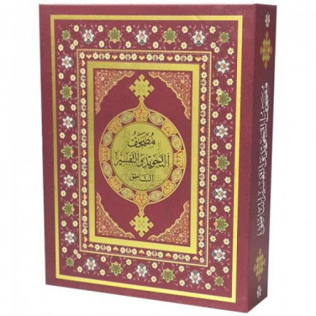 مصحف التجويد و التفسير الناطق