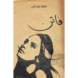 Faten de Fatima Sharafeddine كابوتشينو فاطمة شرف الدين