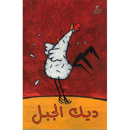 Le coq de la montagne ديك الجبل