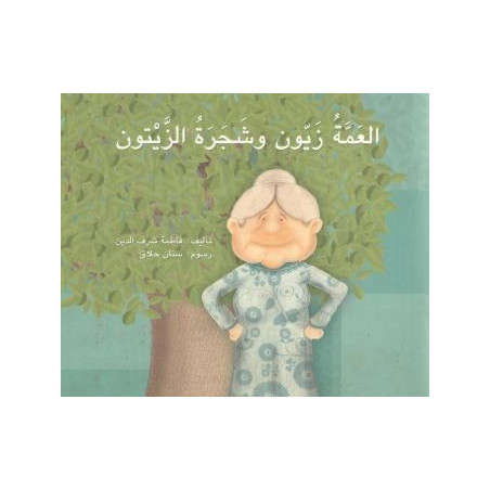 Tante Zayoune et l'olivier العمة زيون وشجرة الزيتون
