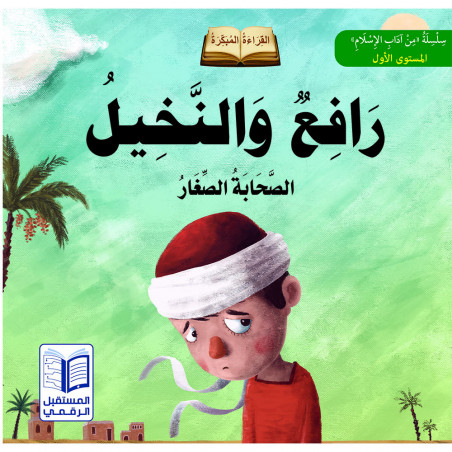 Rafie et les paumes رافع والنخيل