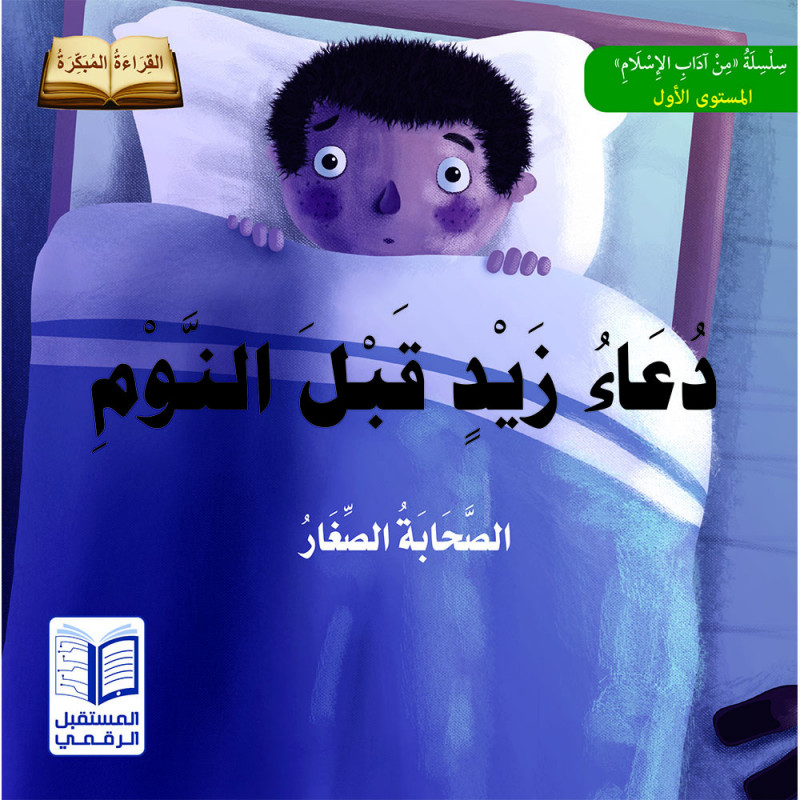 Prière de Zaid avant de se coucher دعاء زيد قبل النوم