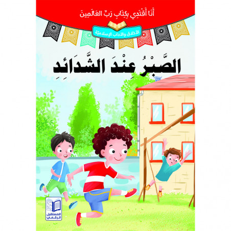 Apprenez à vous connaître et à vous aimer تعارفوا و تحابوا