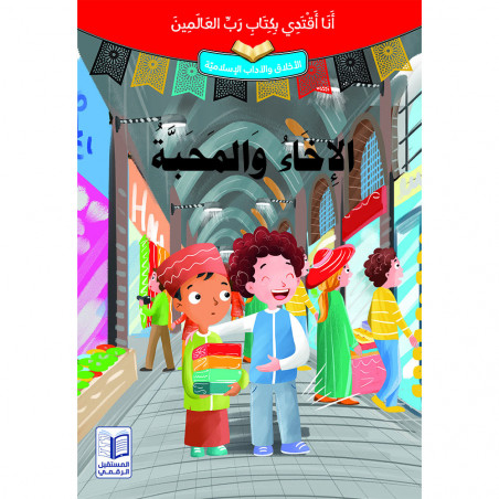 Apprenez à vous connaître et à vous aimer تعارفوا و تحابوا