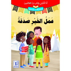 Faire le bien est une œuvre de charité عَمَل الخير صَدَقَة