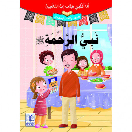 Apprenez à vous connaître et à vous aimer تعارفوا و تحابوا