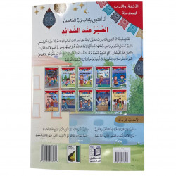 La patience face aux temps durs الصبر عند الشدائد