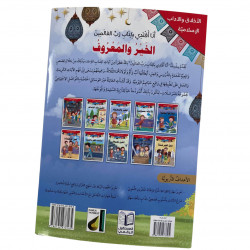 Le bien et les faveurs الخير والمعروف