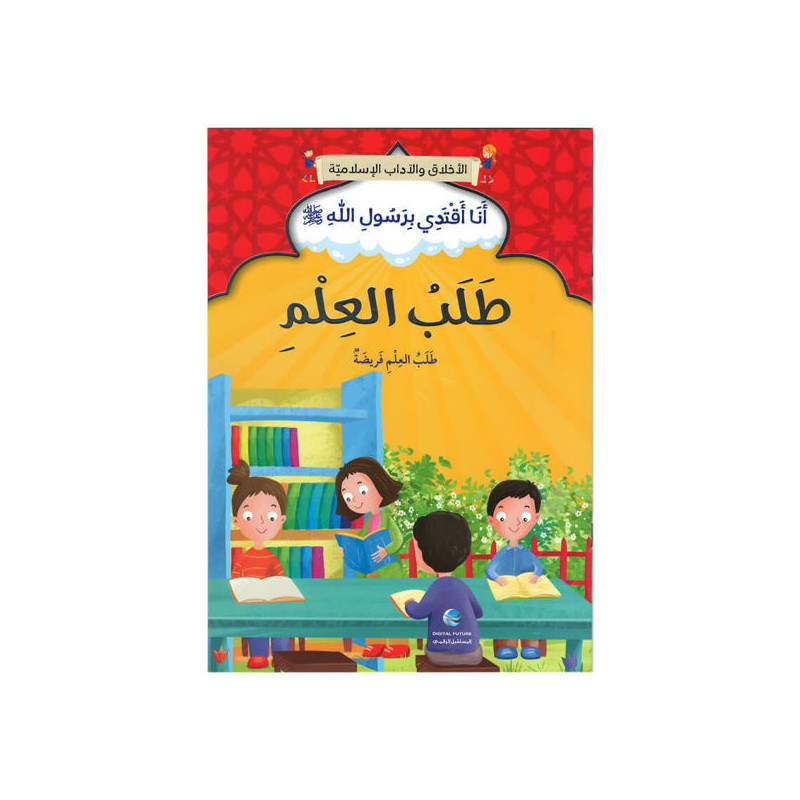 Les bonnes manières حسن الخلق