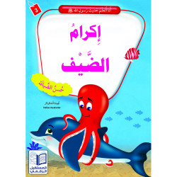 Honorer l'invité اكرام الضيف