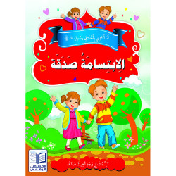 Le sourire est une charité الابتسامة صدقة