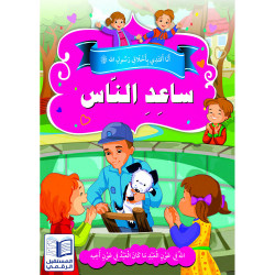 Aide les autres ساعد الناس