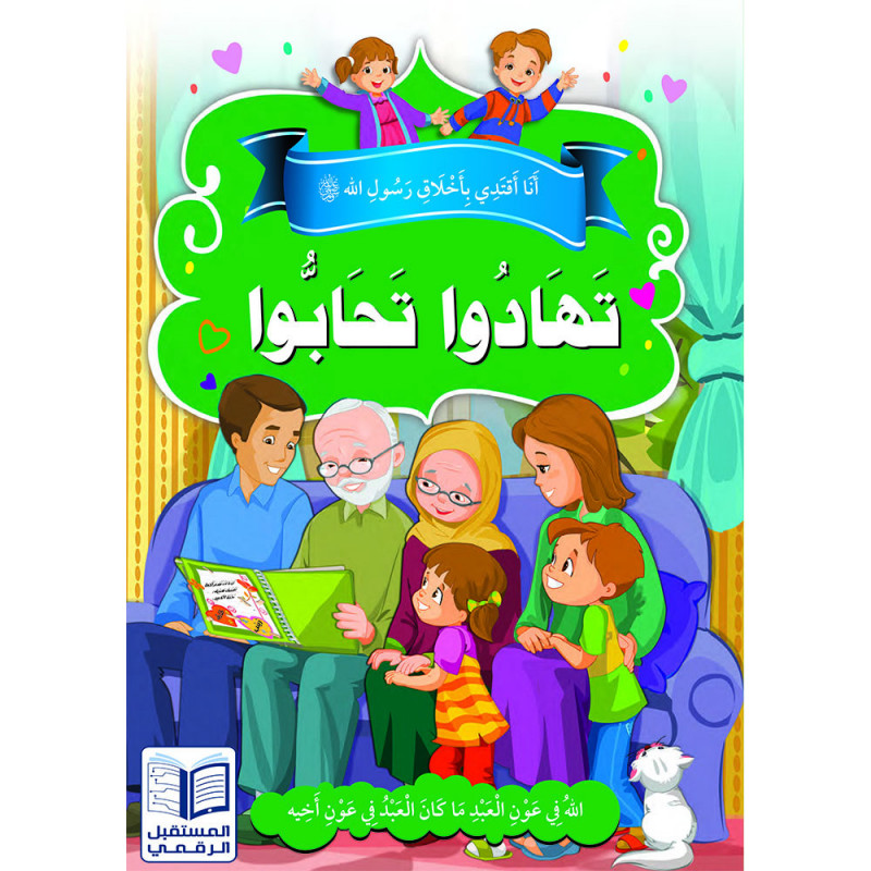 Les bonnes manières حسن الخلق