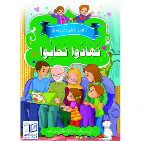 Les bonnes manières حسن الخلق