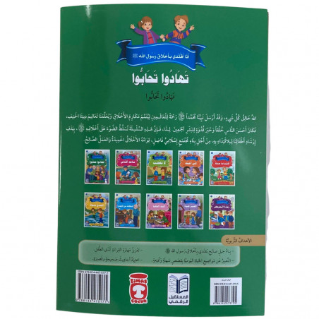 Les bonnes manières حسن الخلق