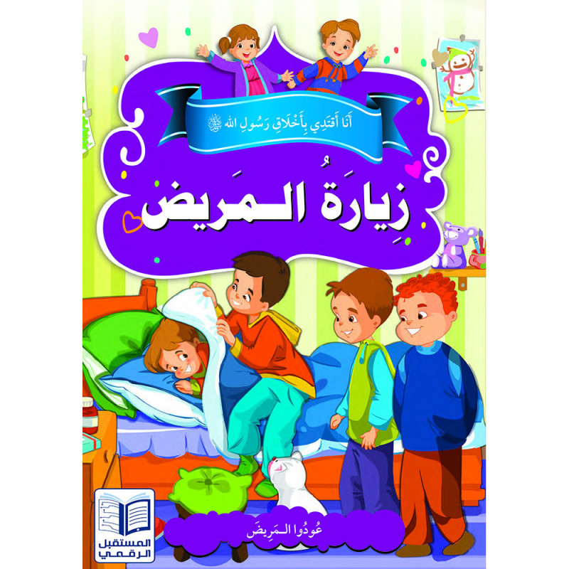 Les bonnes manières حسن الخلق