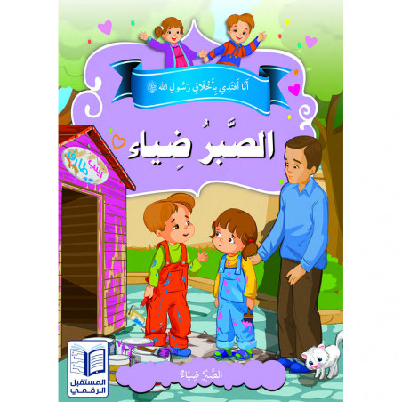 Les bonnes manières حسن الخلق