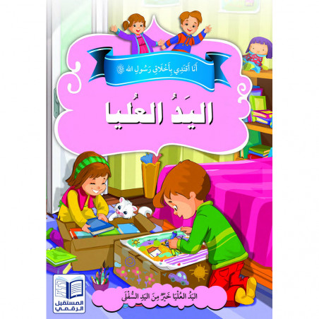 La main supérieure اليد العليا