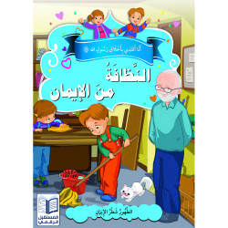 Les bonnes manières حسن الخلق