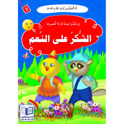 Merci pour les bénédictions الشكر على النعم