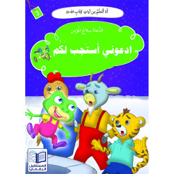 Appelez moi, je vous entends ادعوني استجب لكم