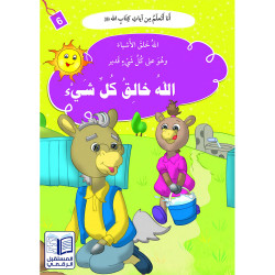 Dieu est le créateur de tout الله خالق كل شيء