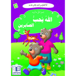 Dieu aime les patients الله يحب الصابرين