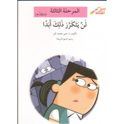 Cela ne sera jamais répété (niveau 3) لن يـتـكـرر ذلـك أبـدا