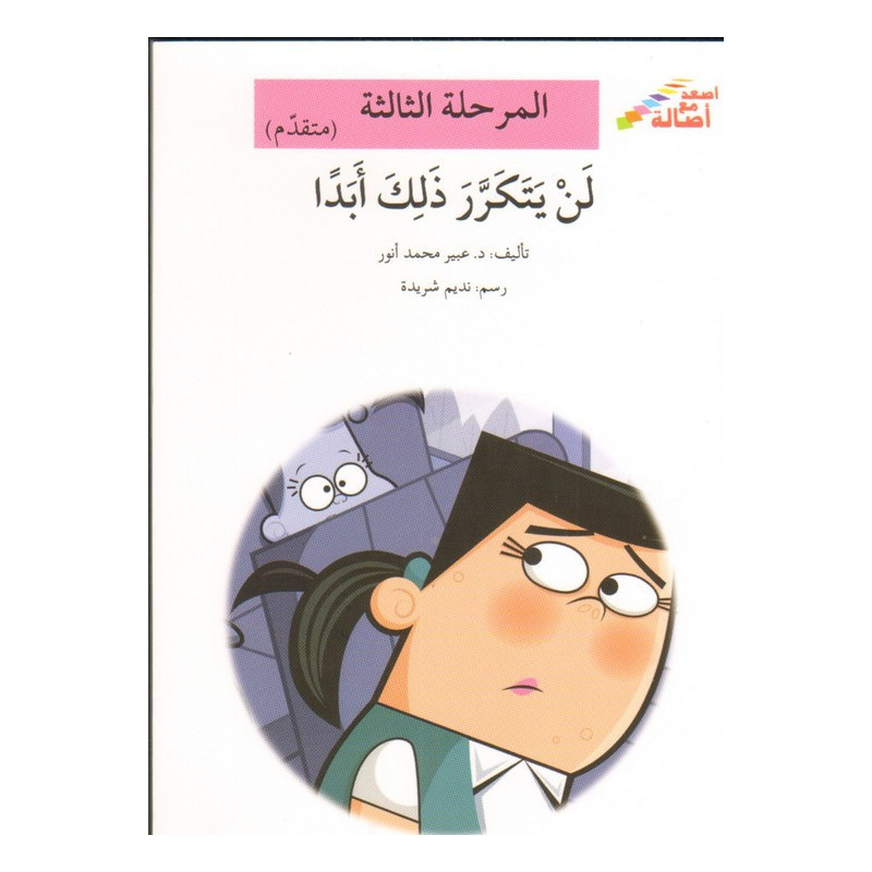 Cela ne sera jamais répété (niveau 3) لن يـتـكـرر ذلـك أبـدا