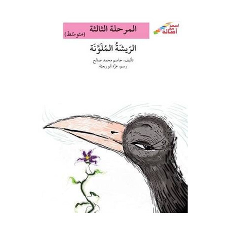 Plume colorée (niveau 3) الريشة الملونة