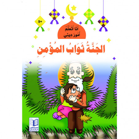 Le paradis est la récompense du croyant الجنة ثواب المؤمن