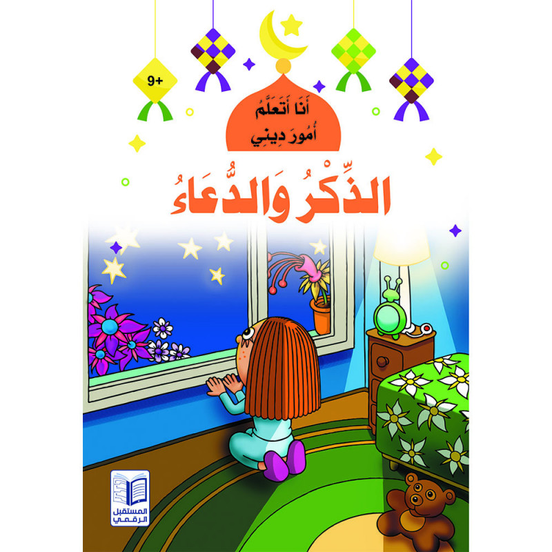 La mention et la supplication الذكر والدعاء