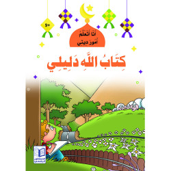 Le livre de dieu est mon guide كتاب الله دليلي