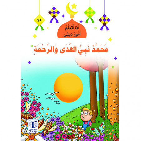 Muhammad, le prophète de l'orientation et la miséricorde محمد نبي الهدى والرحمة