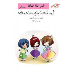 J'aimerais une robe couleur poisson (niveau 3) أريد فستاناً بلون الأسماك