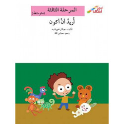 Je veux devenir Niveau 3 (intermédiaire) أريد أن أكون