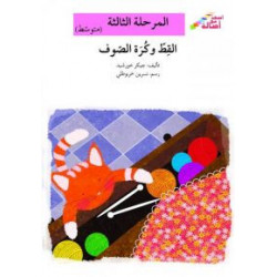 Le chat et la boule de laine Niveau 3 (intermédiaire) القط وكرة الصوف