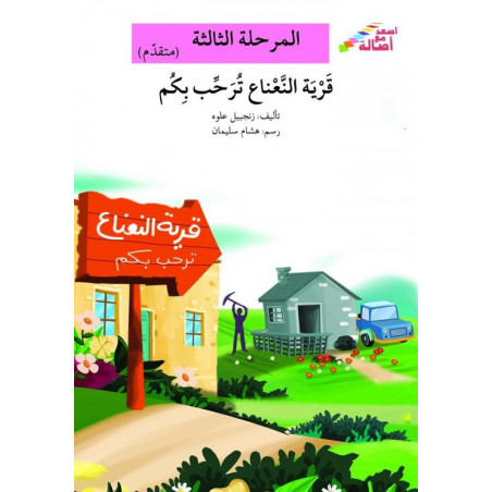 Le village de la menthe vous souhaite la bienvenue Niveau 3 (avancé)  قرية النعناع ترحب بكم