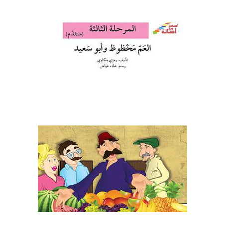 Le village de la menthe vous souhaite la bienvenue Niveau 3 (avancé)  قرية النعناع ترحب بكم