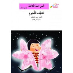 Cueillir des étoiles Niveau 3 (intermédiaire)  قطف النجوم