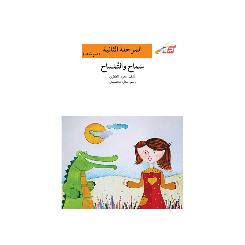 Samah et le crocodile  Niveau 2 (intermédiaire)سماح و التمساح