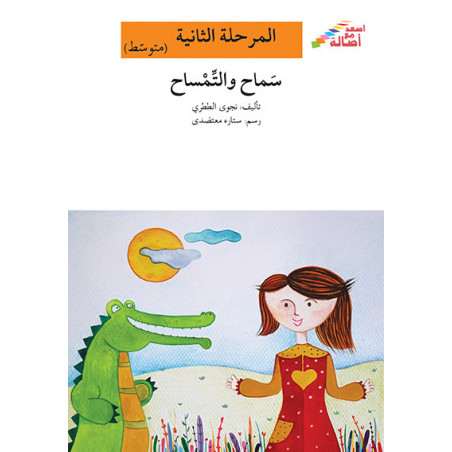Samah et le crocodile  Niveau 2 (intermédiaire)سماح و التمساح