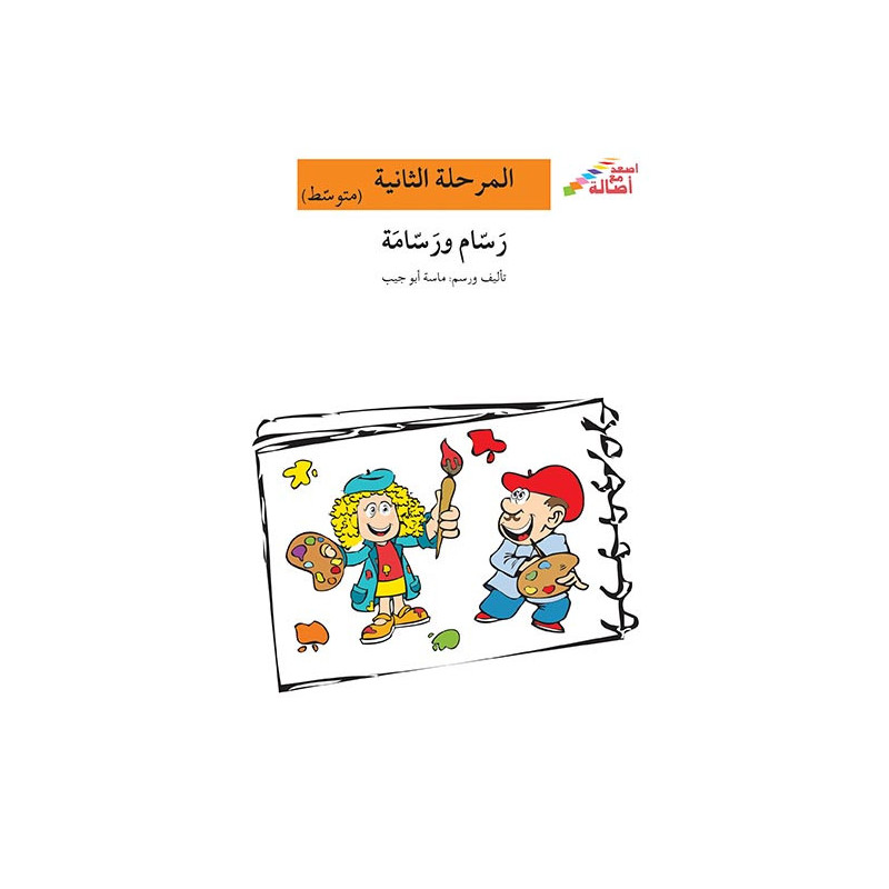 les peintres Niveau 2 (intermédiaire)رسام و رسامة